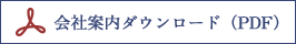 アクア・テクノス会社案内PDFダウンロード