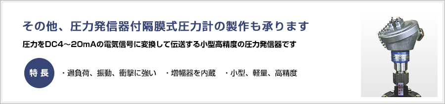 その他、圧力発信器付隔膜式圧力計の製作も承ります。