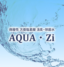 次亜塩素酸除菌水 AQUA-Zi