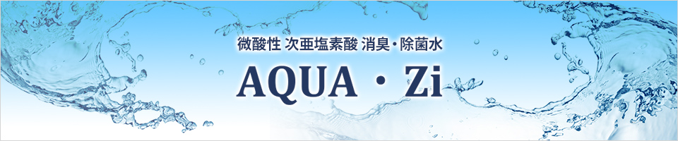 弱酸性　次亜塩素酸除菌水「AQUA-Zi」